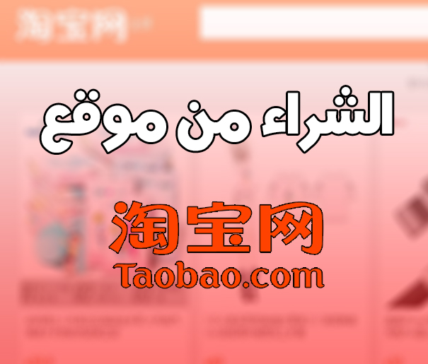 شرح موقع تاوباو Taobao والشراء منه كأفضل مواقع الصين للتسوق عبر الانترنت